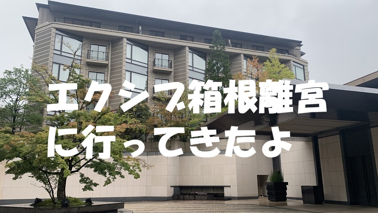 エクシブ箱根離宮に行ってきたよ