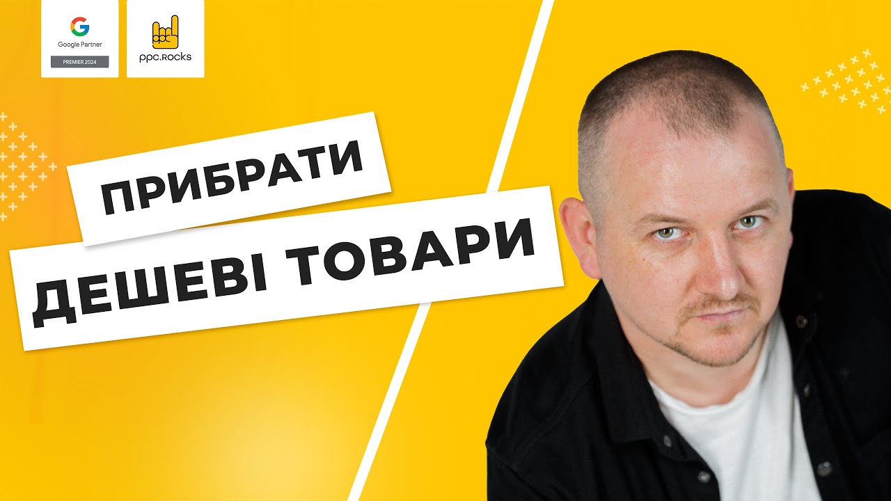 Як прибрати дешеві товари з Performance Max через Merch… — Transcript