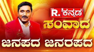 Republic Kannada Samvada Live: ಜನಪದ ಜನರಪದ | Kadabagere Muniraju