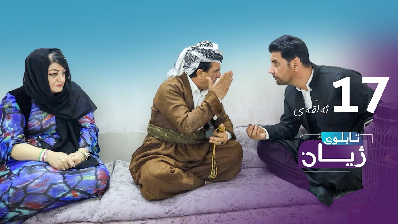 تابلۆی ژیان لە رەمەزان ئەڵقەی ١٧ - Tabloi zhyan la ramazan alqay 17