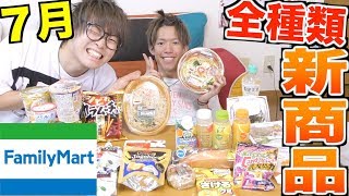 【新商品】７月新発売のファミマの商品全て買って来た！！！