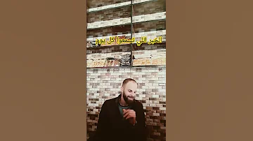 الخبر اذا بتسمعوا كل يوم مستحيل تمل منه 2024 12 8 الساعه 6 18 دقيقه 