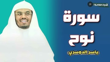 سورة نوح (كاملة) بصوت القارئ ياسر الدوسري
