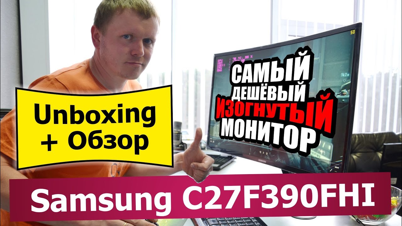 Samsung C27F390FHI - Распаковка и обзор