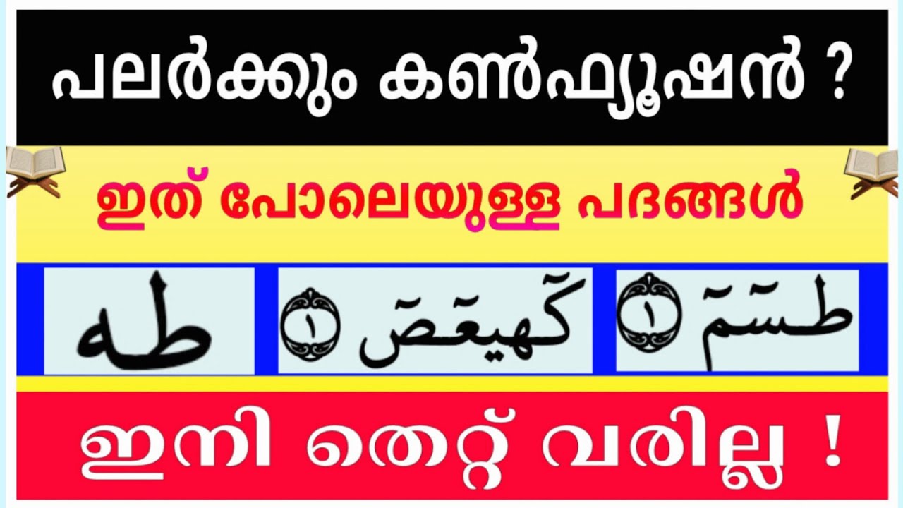 ഖുർആനിലെ രഹസ്യ അക്ഷരങ്ങളുടെ ഉച്ചാരണം ❓ Huruf Muqatta'at Explained | Quran Reading Tips #quran 