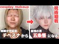 【呪術廻戦】五条悟のコスプレメイク cosplay makeup 【Jujutsu Kaisen】