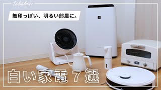 無印良品っぽいシンプルでオシャレな部屋に。僕の部屋の白い家電たち。