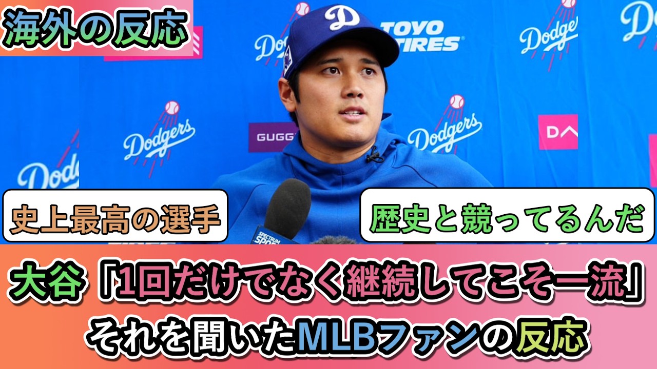 【海外の反応】 大谷「1回だけでなく継続してこそ一流」それを聞いたMLBファンの反応