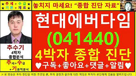 현대에버다임(041440)종목진단및향후주가전망 추수기(추수)전문가