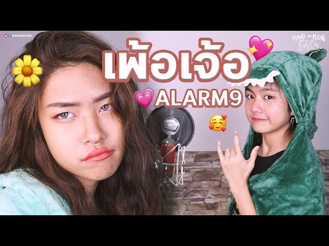 เพ้อเจ้อ : ALARM9 [ Cover by Piano&Pleng ]