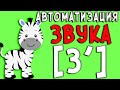 АВТОМАТИЗАЦИЯ ЗВУКА [З'] /ЗВУК ЗЬ/ Логопед 0+ learn Russian language