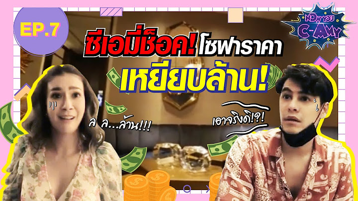 NOW YOU C-AMY EP.7 | ซีเอมี่ ลั้ลลา ซื้อโซฟาใหม่ ราคาหลักล้าน!