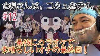 古見さんは、コミュ症です。 同時視聴