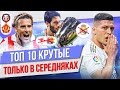 ТОП 10 Крутые только в середняках