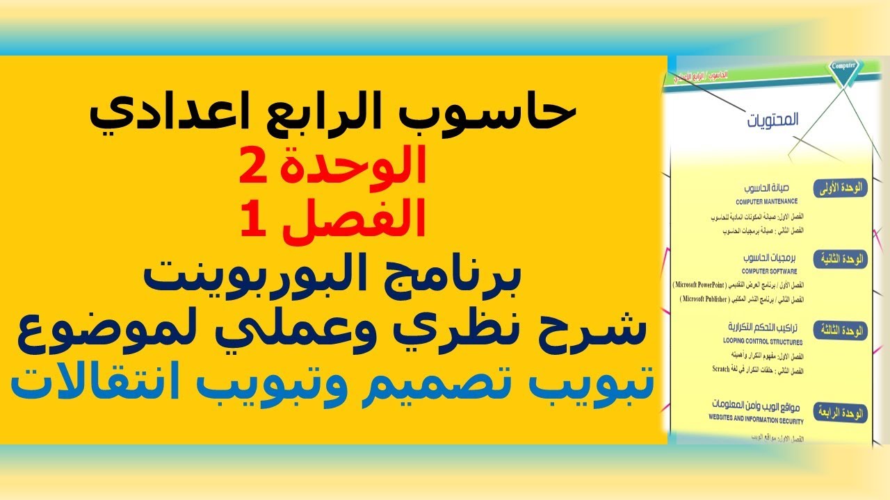 شرح نظري وعملي لموضوع تبويب تصميم وتبويب انتقالات حاسوب الرابع ادبي الوحدة 2 الفصل 1