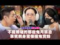 #podcast【 EP.59 】鬼門開特別企劃｜不能觸碰的那些鬼月禁忌！？來賓親曝「從小到大的撞鬼實錄」：親戚被抓交替、錄音室鬧鬼、田裡驚見「無瞳孔厲鬼」竟在吸ＸＸ…feat.安久