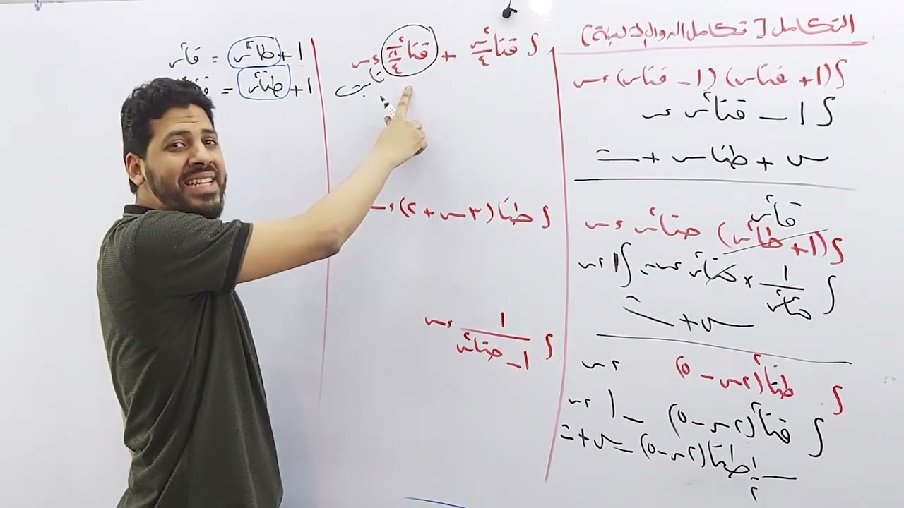 تكامل الدوال المثلثية الصف الثالث الثانوي للاستاذ محمد خيري