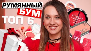 ЛУЧШИЕ РУМЯНА  на любой кошелек | ТОП - 6