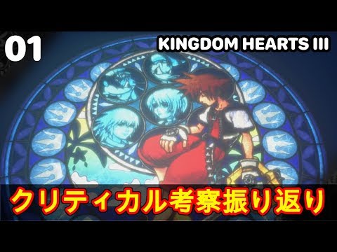 【考察実況】#1 クリティカルモードでストーリーを振り返りつつ考察する【キングダムハーツ3/KH3/KINGDOM HEARTS III】