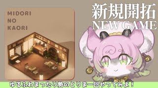 【 #完全初見 】和風なお店を作るのだ🍃Midori no Kaori【 #MidorinoKaori #Demo版 】 #ゆるふわまったり勢のとりま一回やってみよ