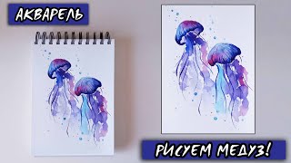 Как нарисовать медузу? / ПРОСТО И БЫСТРО! / акварель