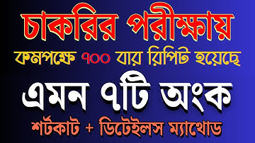 চাকরির পরীক্ষায় যে ৭টি অংক কমপক্ষে ৭০০ বার রিপিট হয়েছে || Sukumar Academy #bcs #primary #nibondhon