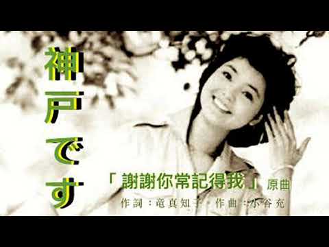 謝謝你常記得我 (日) - 鄧麗君 Teresa Teng 🇯🇵