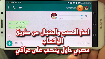 واتساب نصب واحتيال احذر ٥٦ عن طريق الواتساب واتساب نصب واحتيال احذر ٥٦ عن طريق الواتساب