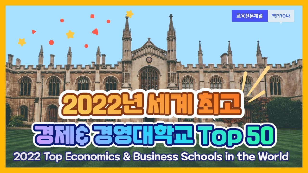 [대학순위] 2022년 세계 최고의 경제학과 &경영학과 Top 50위 (Best Global Economics&Business in  the World)