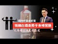 比高端白酒更受歡迎，低端白酒走勢令市場驚艷｜國內外基金𥄫到實｜Vincent節錄｜A股隊長 ｜#黃文暉 #Vincent