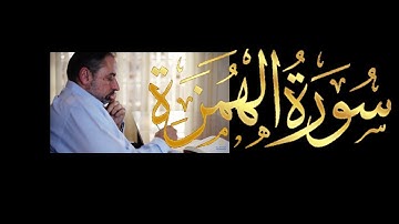 فيديو # ٦٥١ من مقاطع حظر التجول   تدبر سورة الهمزة