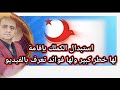 خطير جدا اسمع ثم قرر تركيا تغير الكملك لاقامة سياحية 2025 خطير جدا اسمع ثم قرر تركيا تغير الكملك لاقامة سياحية 2025