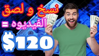 اربح 1360 دولار شهريا من نسخ و لصق الفيديوهات بالهاتف | الربح من الانترنت 2022 للمبتدئين