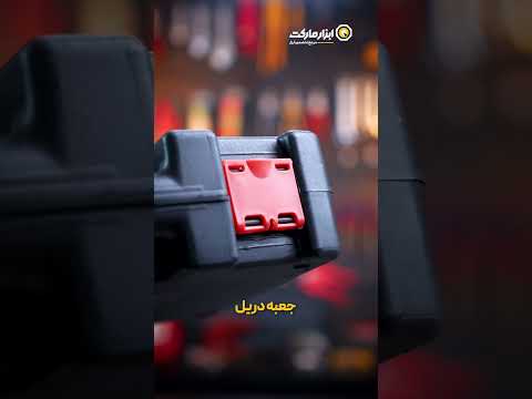 معرفی و بررسی جعبه دریل پلاستیکی 33 سانتی متر