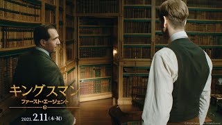 映画『キングスマン：ファースト・エージェント』日本版特別ナレーション予告　２０２１年２月１１日（木・祝）公開