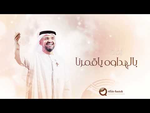 حسين الجسمي زفة بالهداوه ياقمرنا بدون اسماء جديد زفات 2025 للطلب بدون حقوق