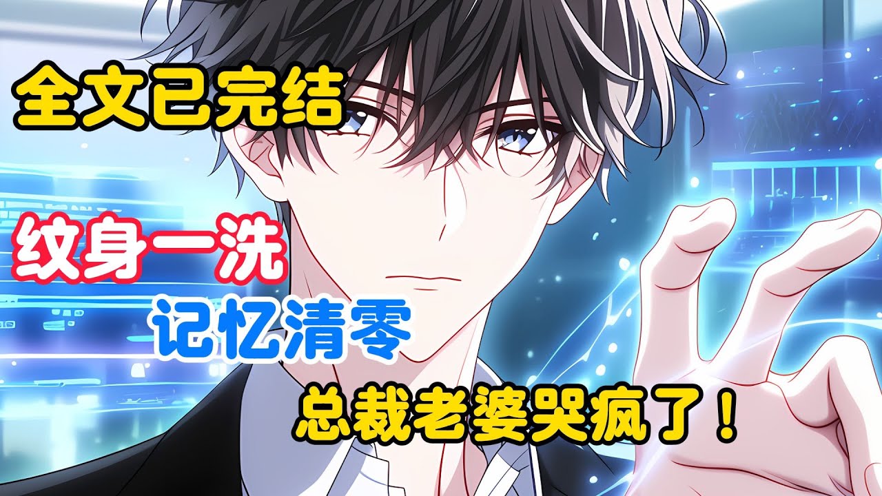 【柳如烟合集】（完结文）攻略成功的第二年，我选择让系统将我的攻略记忆，全部封存在女友心口的纹身上 #一口气看完 #爽文 #小说 #完结文 #柳如煙 #小说推荐 #小说推文