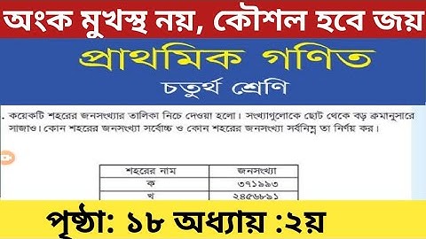 চতুর্থ শ্রেণির গণিত পৃষ্ঠা ১৮/ ২য় অধ্যায়/gme 4 page 17