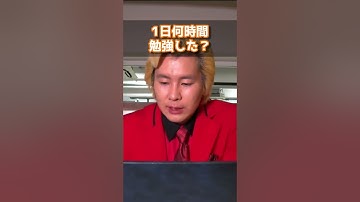 #Shorts【カズレーザー】1日何時間勉強した？【切り抜き】