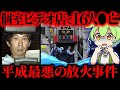 【実話】人生に絶望した男が個室ビデオ店で放火し●刑に…16人が犠牲になった「大阪個室ビデオ放火事件」【ずんだもん&ゆっくり解説】【ずんだもん&ゆっくり解説】
