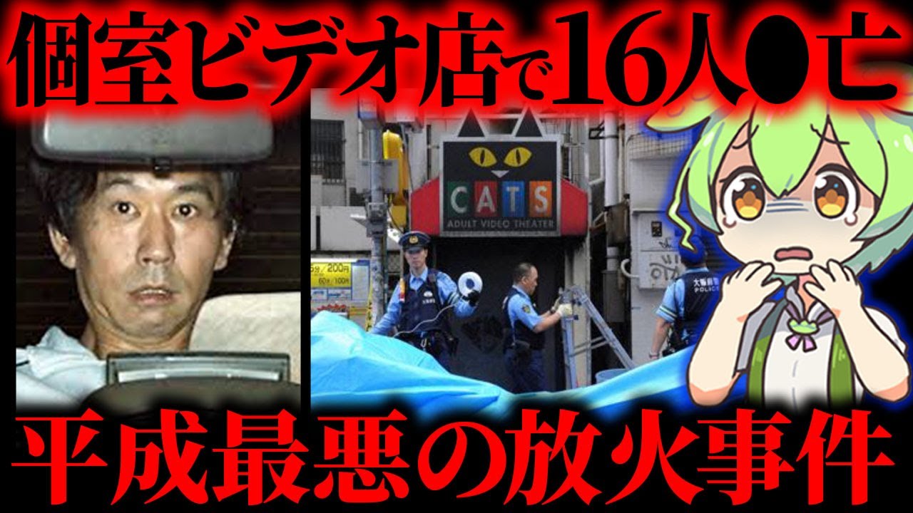 【実話】人生に絶望した男が個室ビデオ店で放火し●刑に…16人が犠牲になった「大阪個室ビデオ放火事件」【ずんだもん&ゆっくり解説】【ずんだもん&ゆっくり解説】