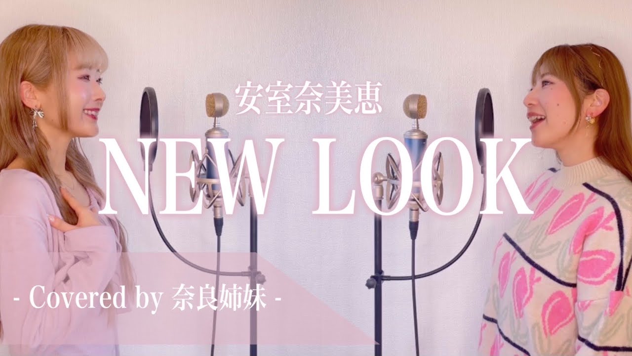姉妹でハモる】NEW LOOK / 安室奈美恵 MISAMO Covered by 奈良姉妹 