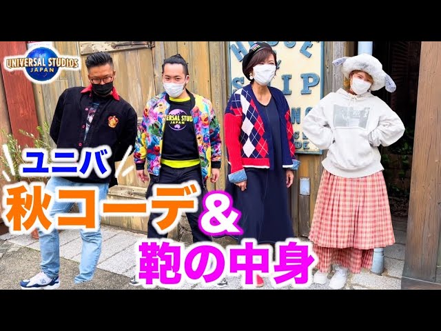 秋コーデ 持ち物紹介 Usj 服選びが難しい季節はとりあえずこれ Youtube