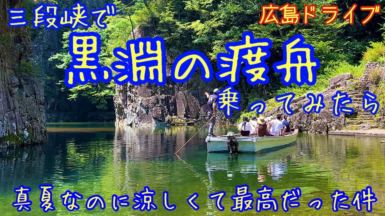 【三段峡】絶景！黒淵の渡し舟に乗ってみた [Sandankyo Gorge] Tourist River Boat in Hiroshima