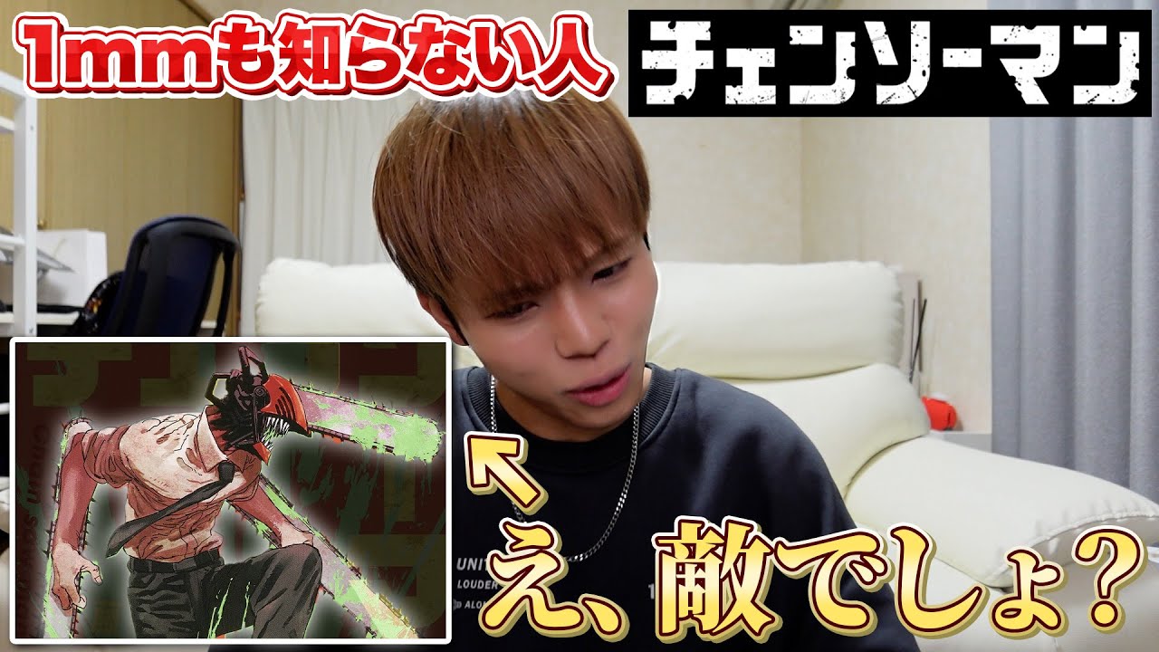 チェンソーマンを1mmも知らない人にキャラを紹介させたら偏見すぎてww【ミリしら】