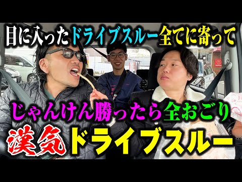 【漢気ドライブスルー】見取り図が目に入ったドライブスルー絶対に寄ってじゃんけん勝ったら全おごり！