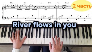 Разбор RIVER FLOWS IN YOU на пианино за 15 минут (2 часть)