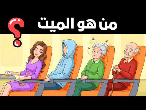 ألغاز للأذكياء فقط أقوى 20 لغز ذكاء للعباقرة الغاز ذكاء مخادعة اختبر معدل ذكائك