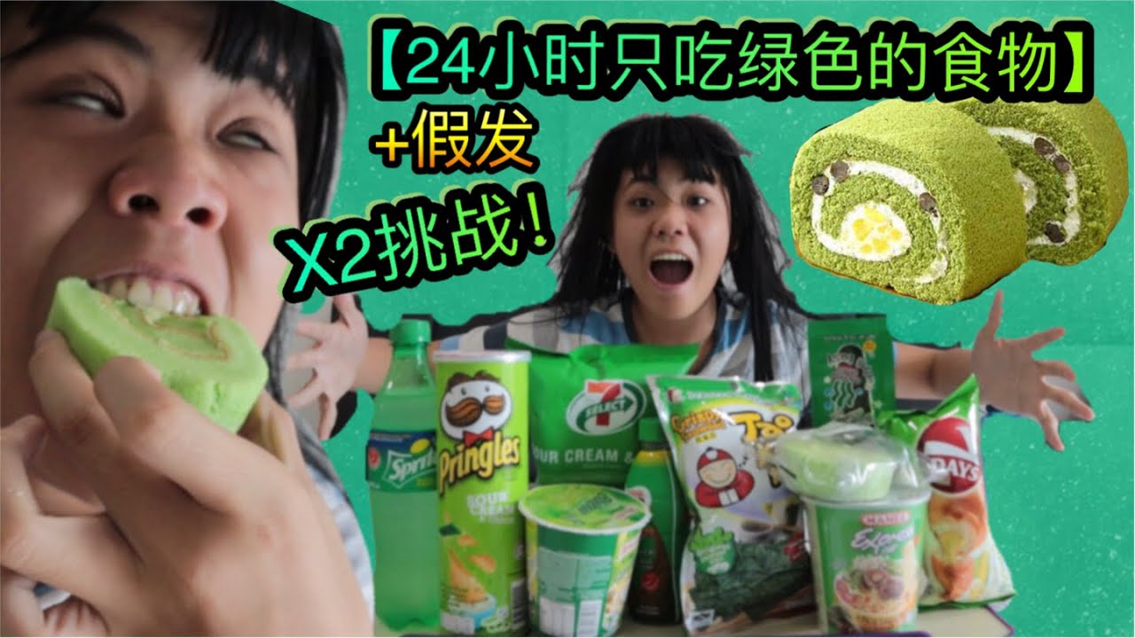 【X2挑战】24小时只吃青色的食物＋24小时带假发！！