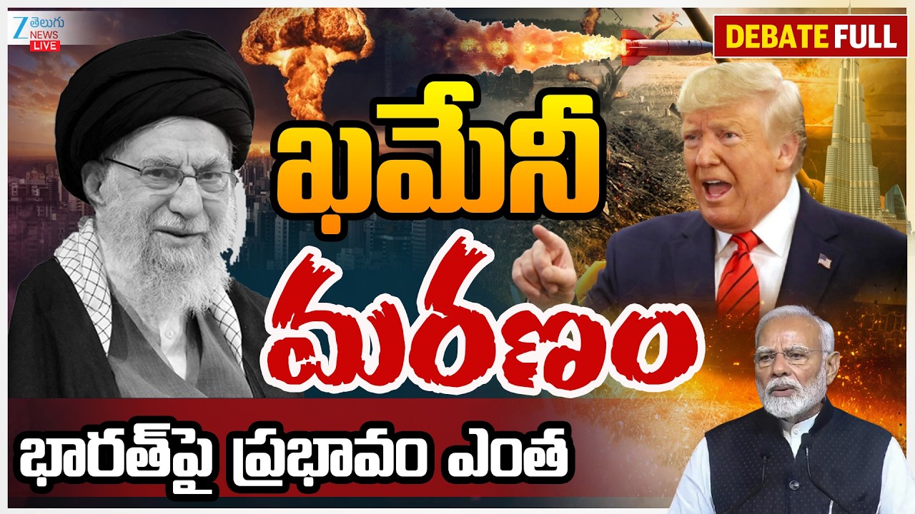 Iran Supreme Leader Khamenei Death Impact On India? | ఖమేనీ మరణం భారత్‌పై ప్రభావం ఎంత? | ZEE News